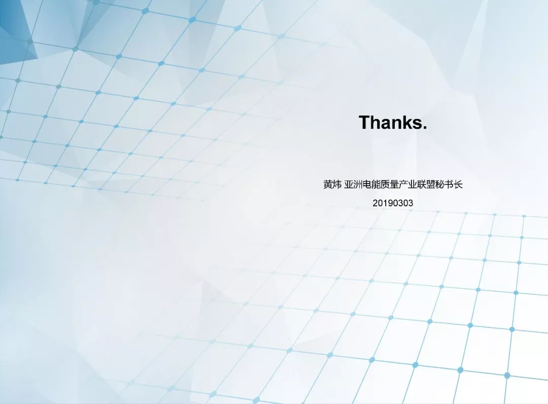 20190311_090945_030.jpg 電能質(zhì)量領域市場發(fā)展報告——節(jié)選自《2018電能(圖50)