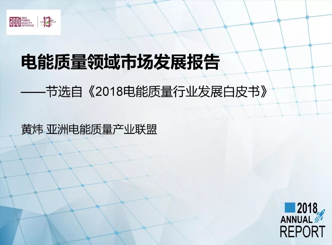 20190311_090945_000.jpg 電能質(zhì)量領域市場發(fā)展報告——節(jié)選自《2018電能(圖1)